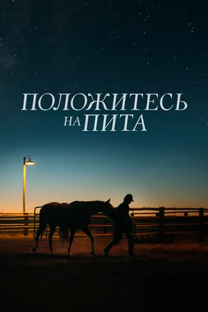 Постер: Положитесь на Пита