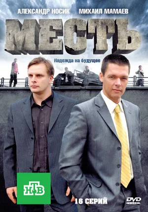 Постер: Месть