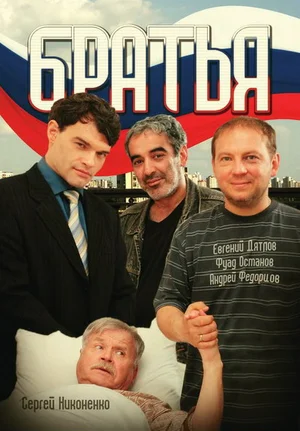 Постер: Братья