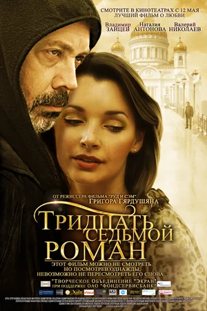 Постер: Тридцать седьмой роман