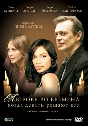 Постер: Любовь во времена, когда деньги решают все