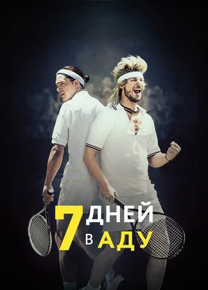 Постер: 7 дней в аду