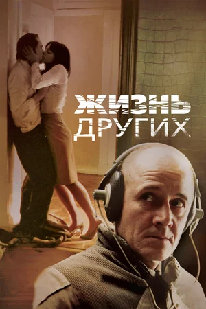 Постер: Жизнь других