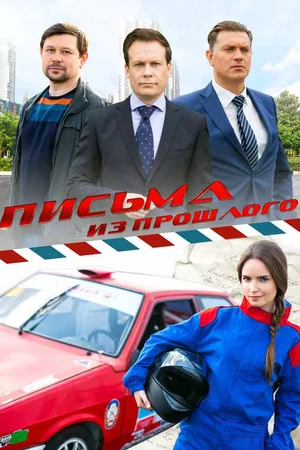 Постер: Письма из прошлого