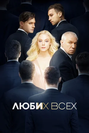Постер: Люби их всех