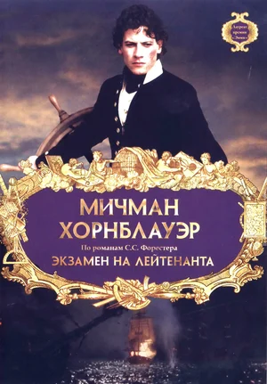 Постер: Мичман Хорнблауэр: Экзамен на лейтенанта