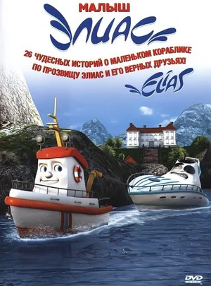 Постер: Элиас и морское сокровище