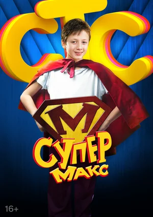 Постер: Супер Макс