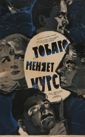 Постер: «Тобаго» меняет курс