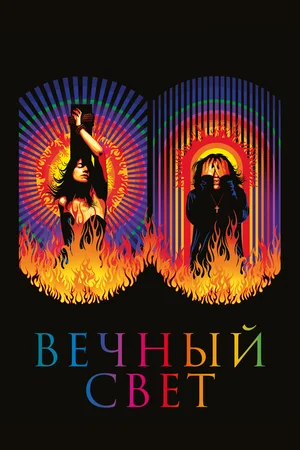 Постер: Вечный свет