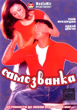 Постер: Самозванка