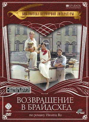 Постер: Возвращение в Брайдсхед
