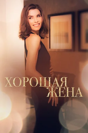 Постер: Хорошая жена