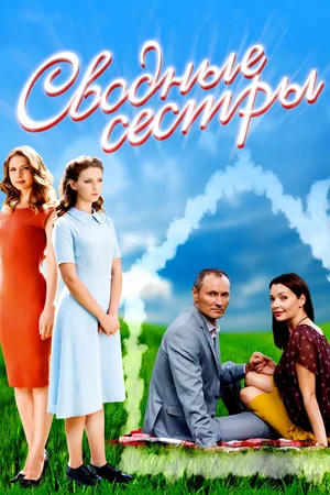 Постер: Сводные сестры