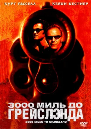 Постер: 3000 миль до Грейслэнда