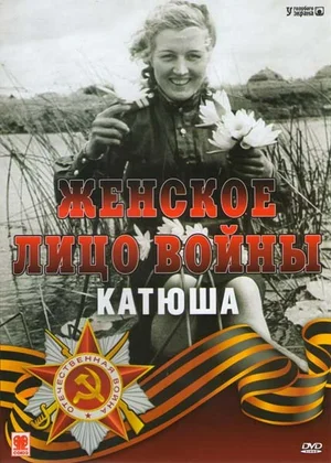 Постер: Женское лицо войны. «Катюша»