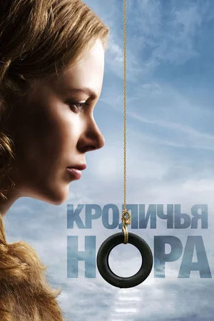 Постер: Кроличья нора