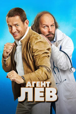 Постер: Агент Лев