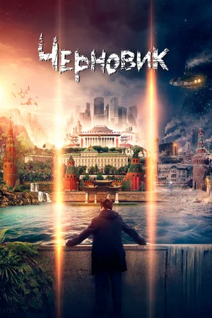 Постер: Черновик