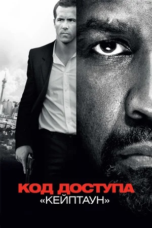 Постер: Код доступа «Кейптаун»