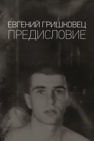 Постер: Евгений Гришковец: Предисловие