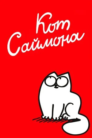 Постер: Кот Саймона