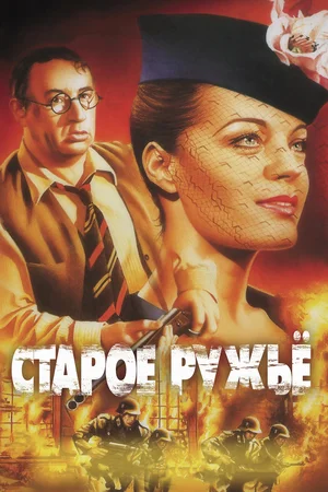 Постер: Старое ружье