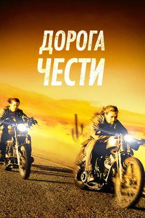 Постер: Дорога чести