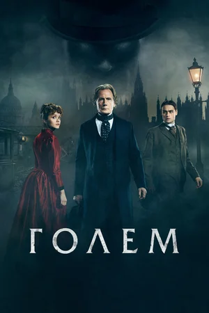 Постер: Голем 