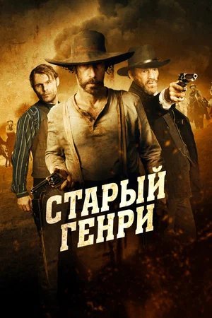 Постер: Старый Генри 