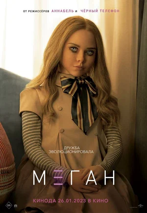 Постер: МЕГАН