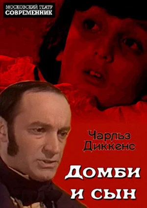 Постер: Домби и сын