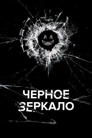 Постер: Черное зеркало