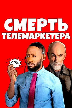 Постер: Смерть телемаркетолога