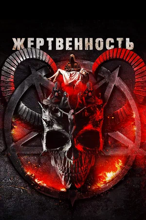Постер: Жертвоприношение