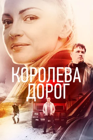 Постер: Королева дорог