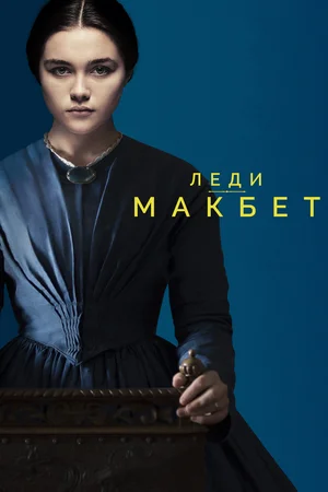 Постер: Леди Макбет