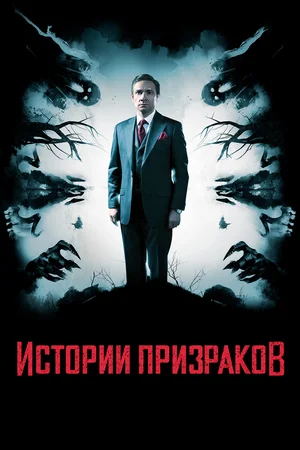 Постер: Истории призраков