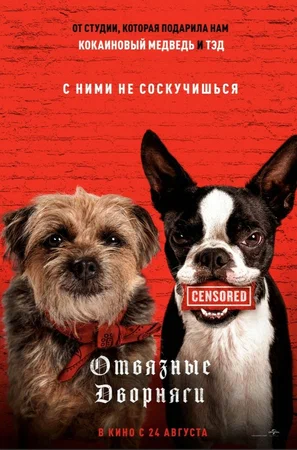 Постер: Отвязные дворняги