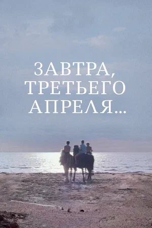 Постер: Завтра, третьего апреля ...