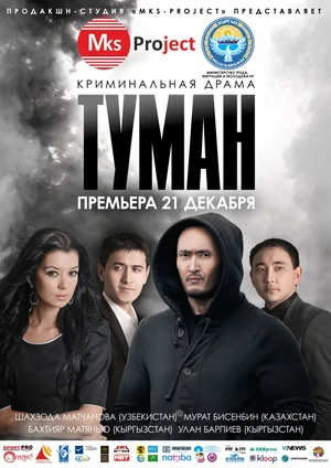 Постер: Туман