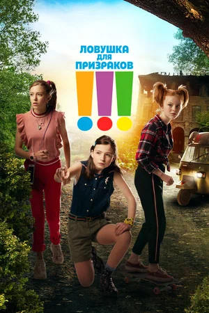 Постер: Троица