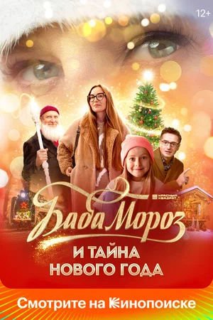 Постер: Баба Мороз и тайна Нового года