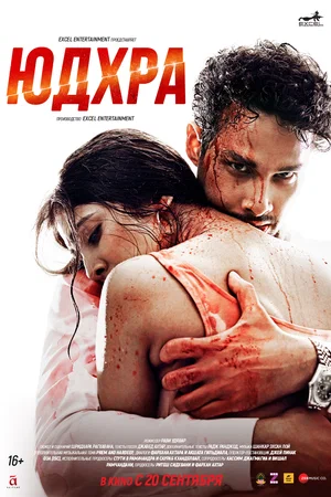 Постер: Юдхра