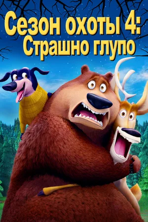 Постер: Сезон охоты: Байки из леса