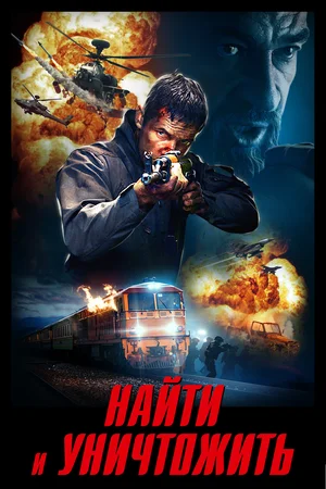 Постер: Найти и уничтожить