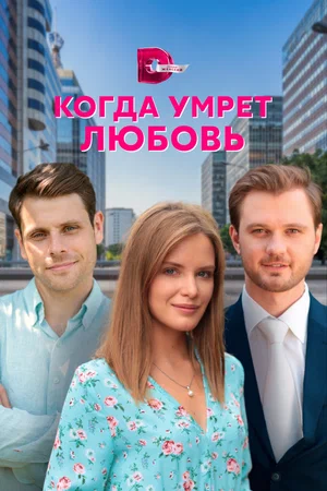 Постер: Когда умрёт любовь