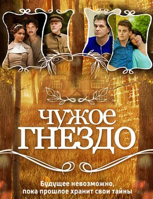 Постер: Чужое гнездо