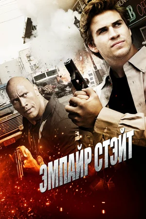Постер: Эмпайр Стэйт 