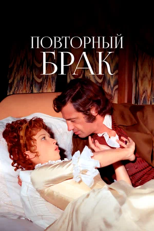 Постер: Повторный брак